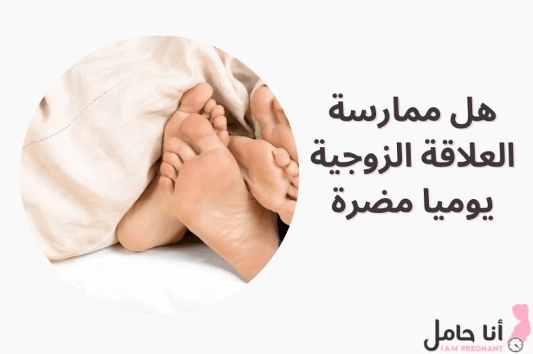 هل ممارسة العلاقة الزوجية يوميا مضرة