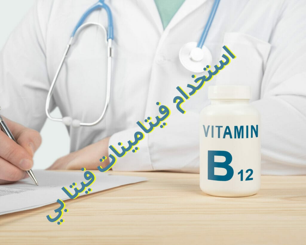 استخدام فيتامينات فيتا بي