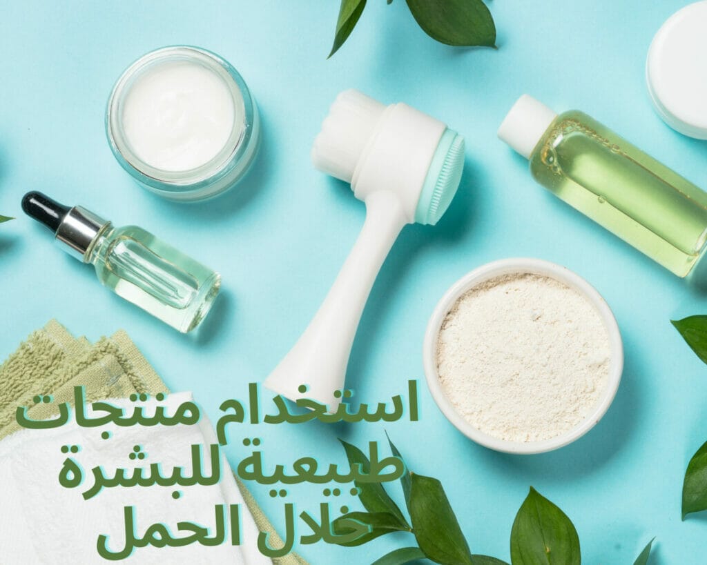 استخدام منتجات طبيعية للبشرة خلال الحمل