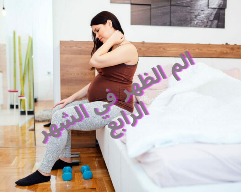أسباب الألم في منطقة الظهر في الشهر الرابع من الحمل