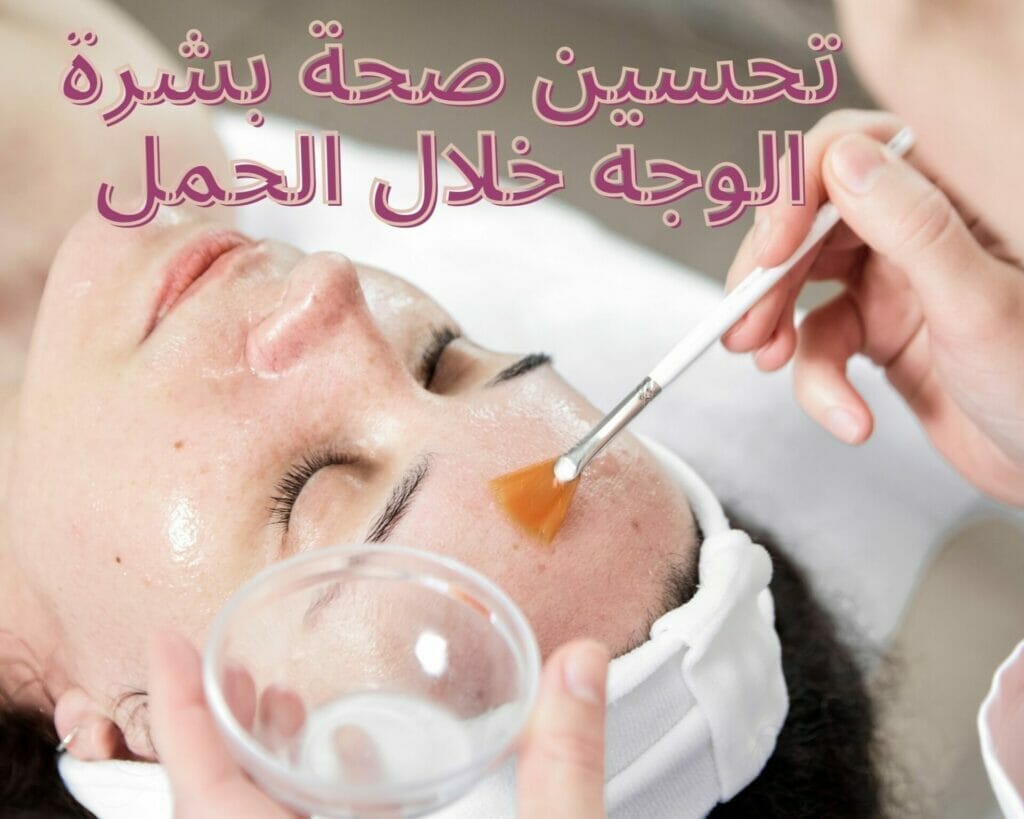 تحسين صحة بشرة الوجه خلال الحمل