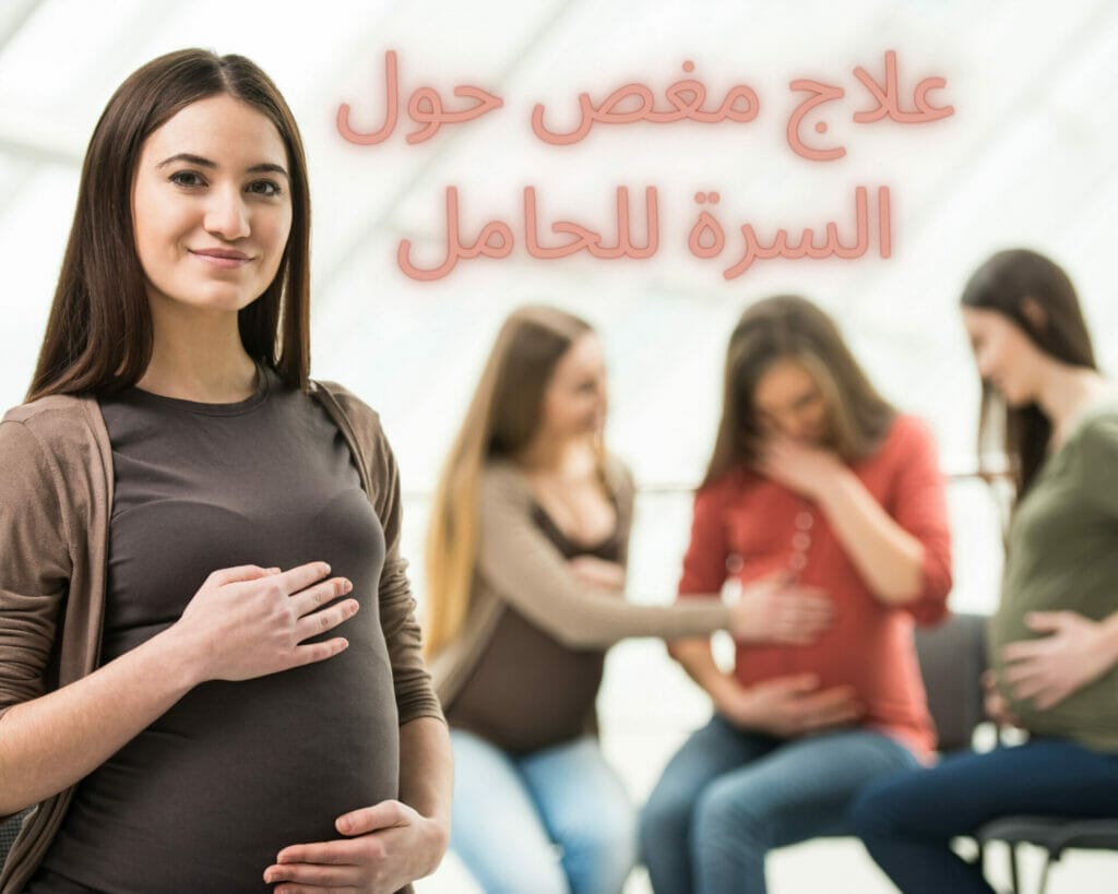 علاج مغص حول السرة للحامل