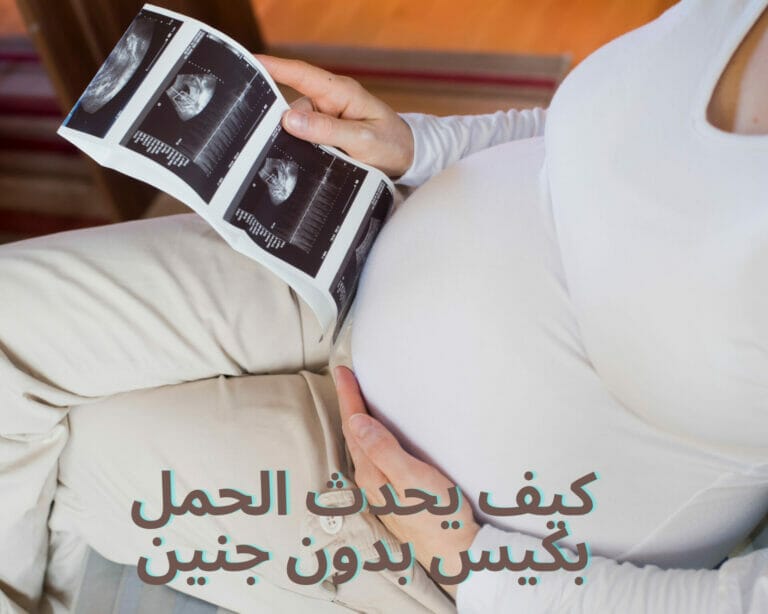 كيف يحدث الحمل بكيس بدون جنين؟ ماهي أسبابه وطرق الوقاية منه