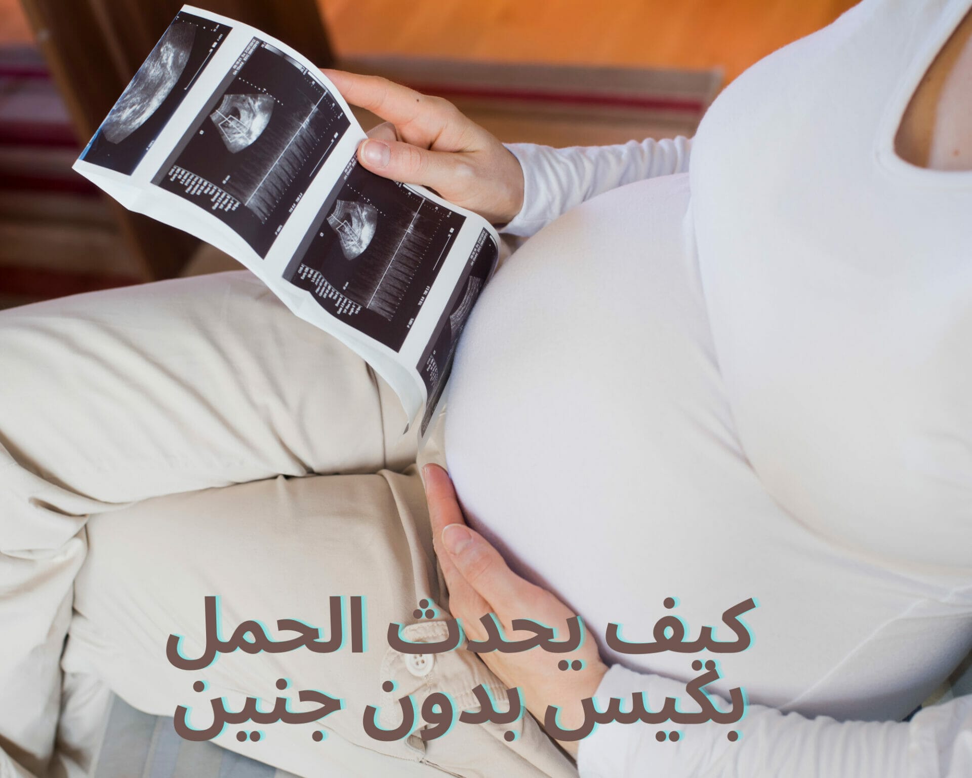 كيف يحدث الحمل بكيس بدون جنين