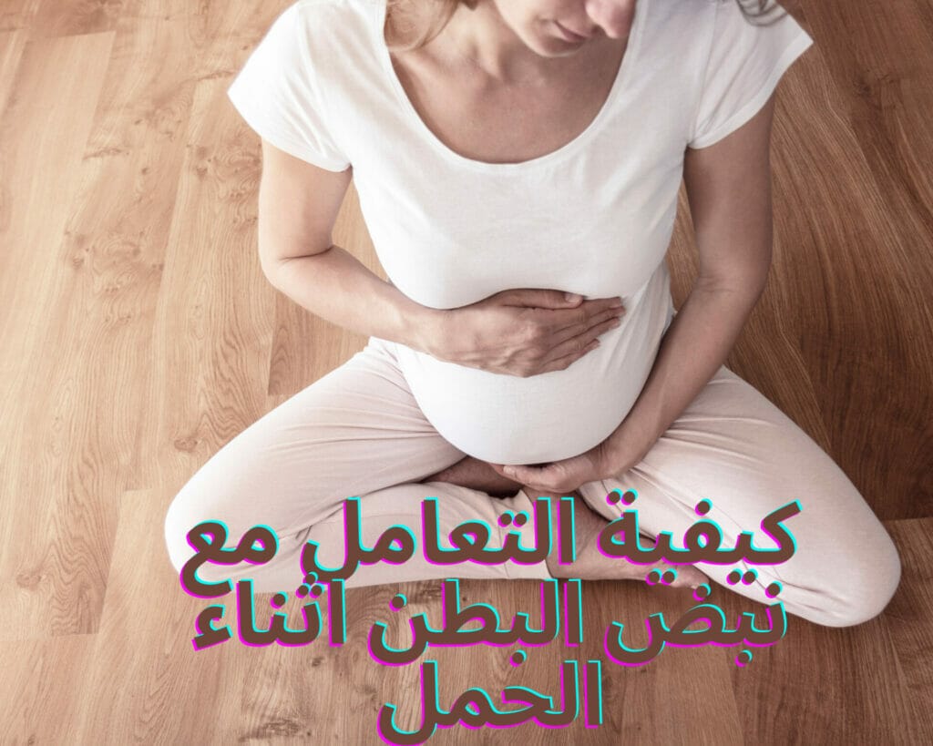 كيفية التعامل مع نبض البطن اثناء الحمل