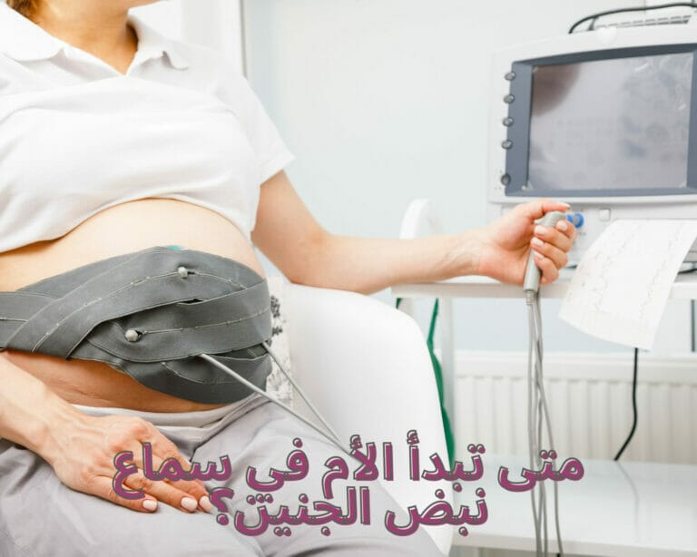 متى تبدأ الأم في سماع نبض الجنين؟