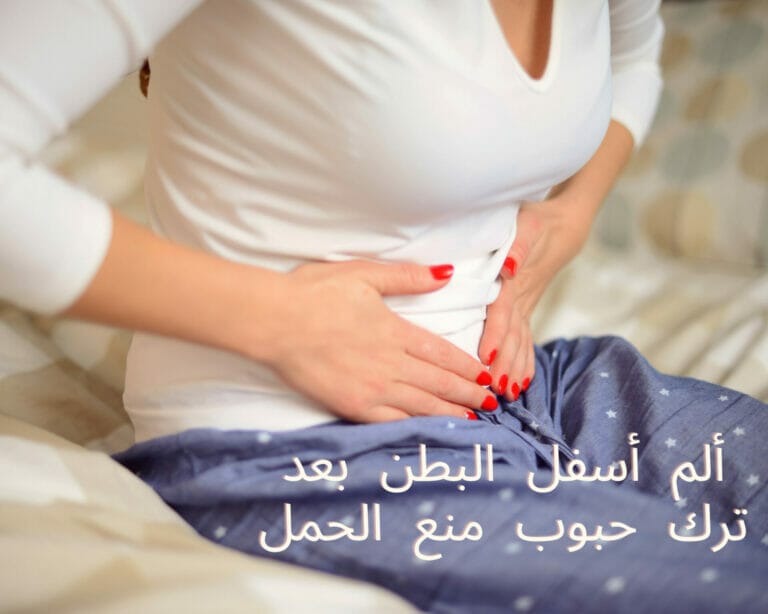 ألم أسفل البطن بعد ترك حبوب منع الحمل
