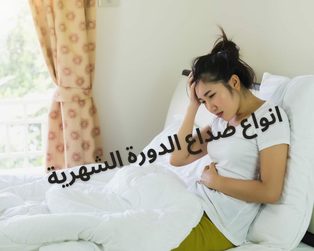 تأخر الدورة مع صداع