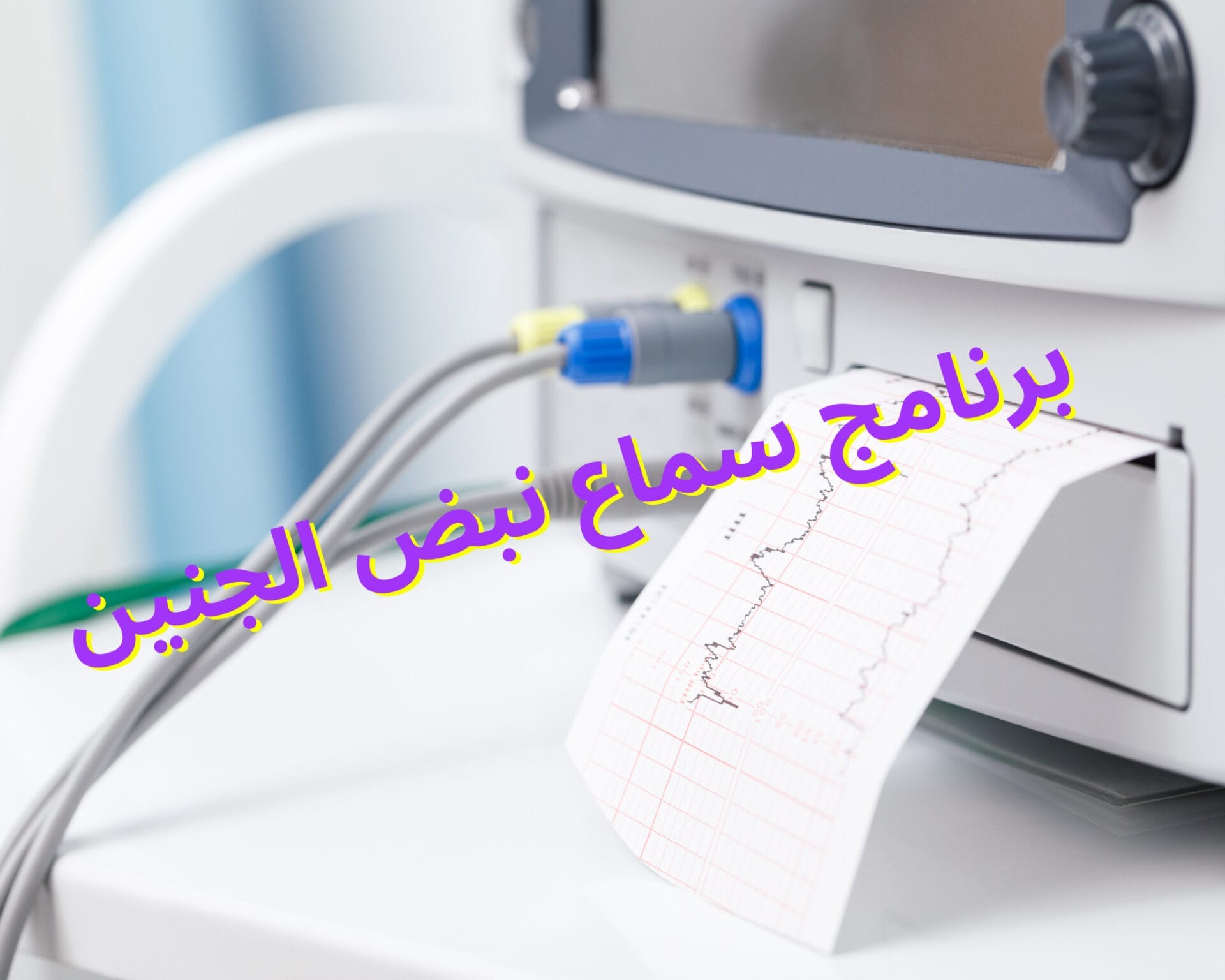 برنامج سماع نبض الجنين