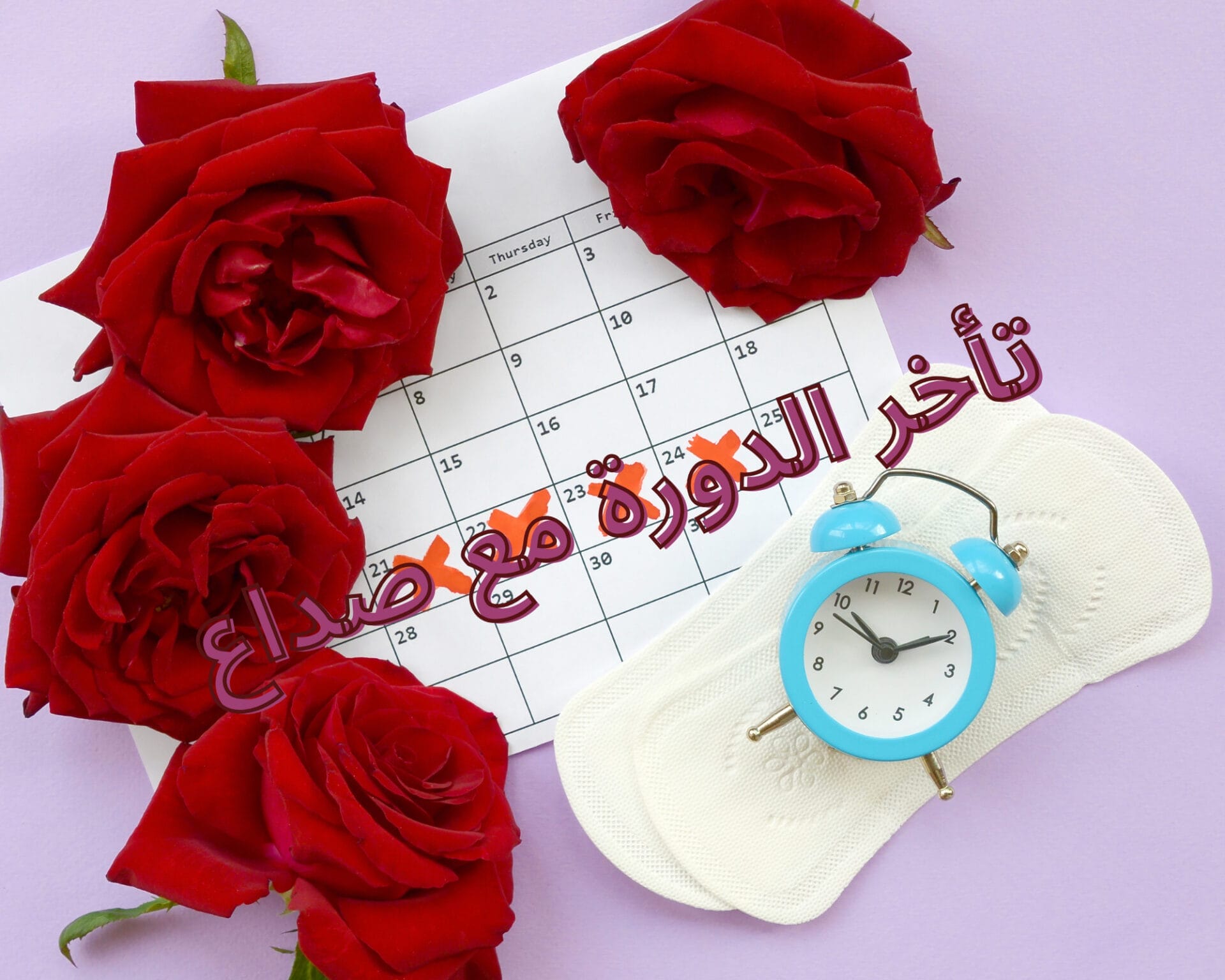 تأخر الدورة مع صداع