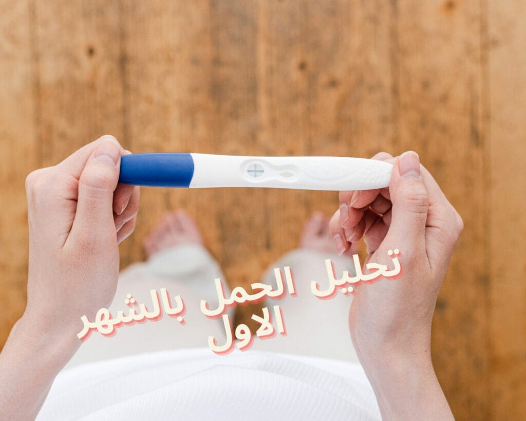 تحليل الحمل بالشهر الاول