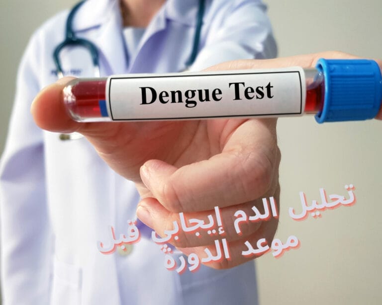 تحليل الدم إيجابي قبل موعد الدورة