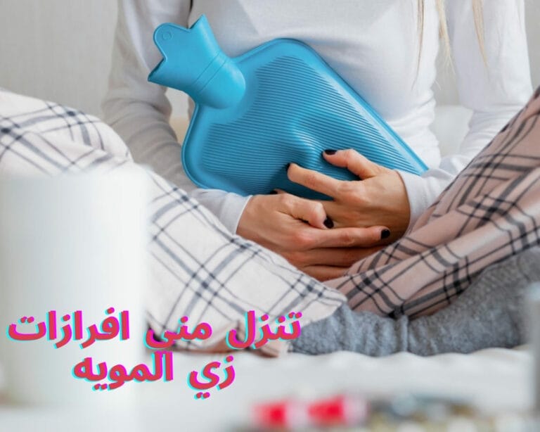 تنزل مني افرازات زي المويه