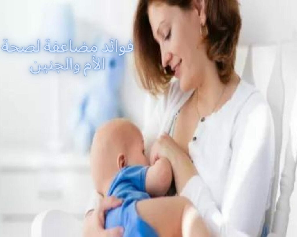 فوائد مضاعفة لصحة الأم والجنين