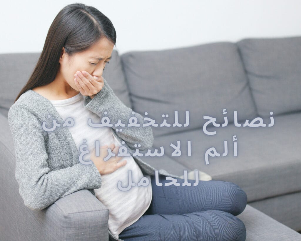 ألم المعدة بعد الاستفراغ للحامل