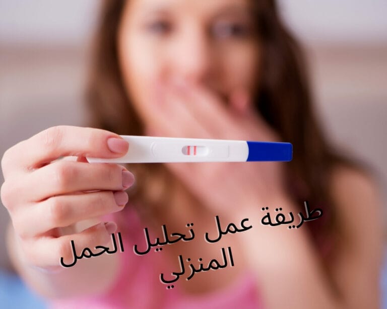 طريقة عمل تحليل الحمل المنزلي