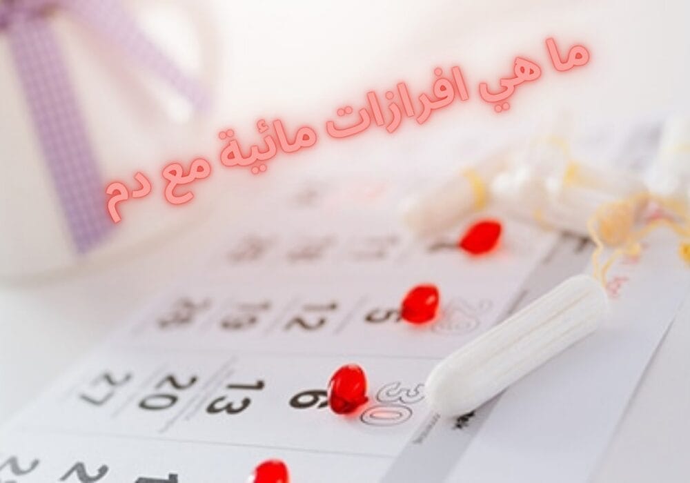 افرازات مائيه مع دم