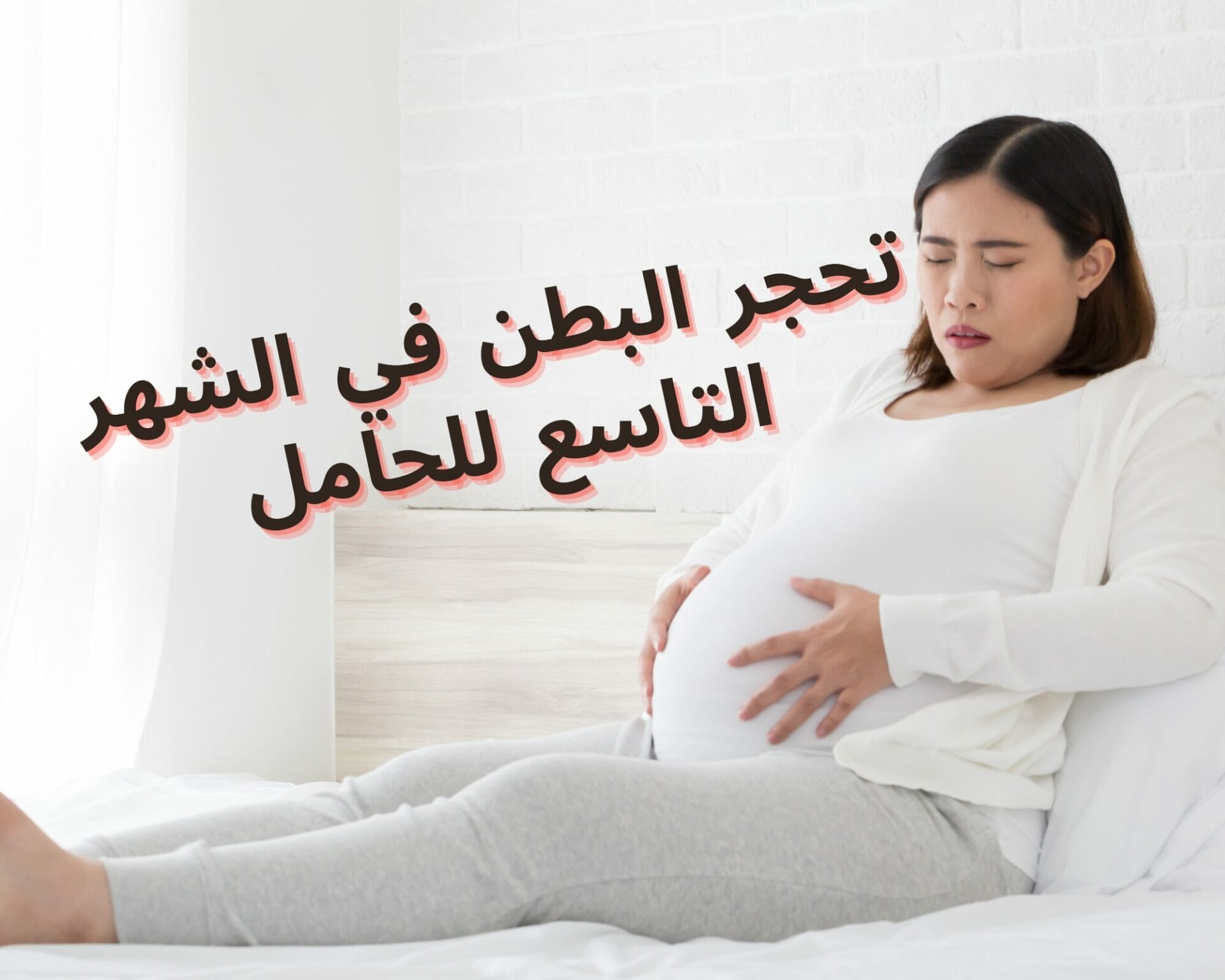 تحجر البطن في الشهر التاسع للحامل