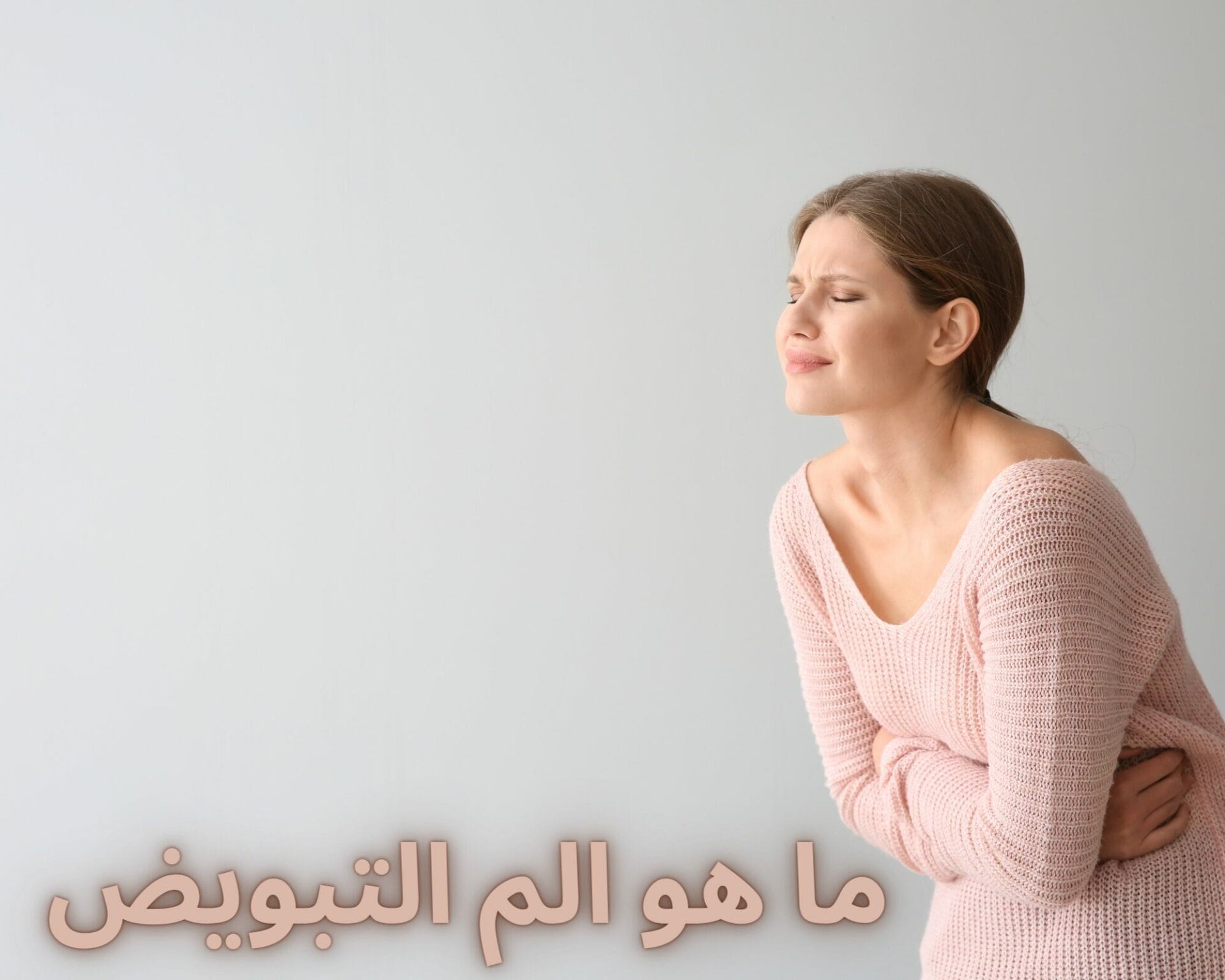 هل استمرار الم التبويض يدل على الحمل